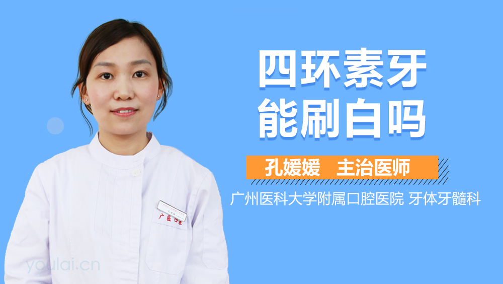 四环素牙能刷白吗