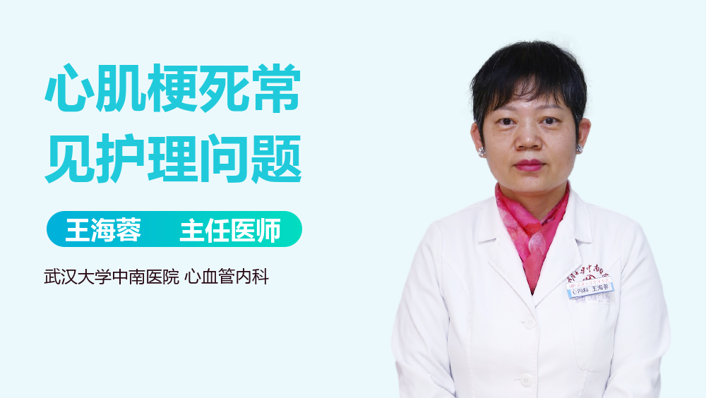 心肌梗死常见护理问题