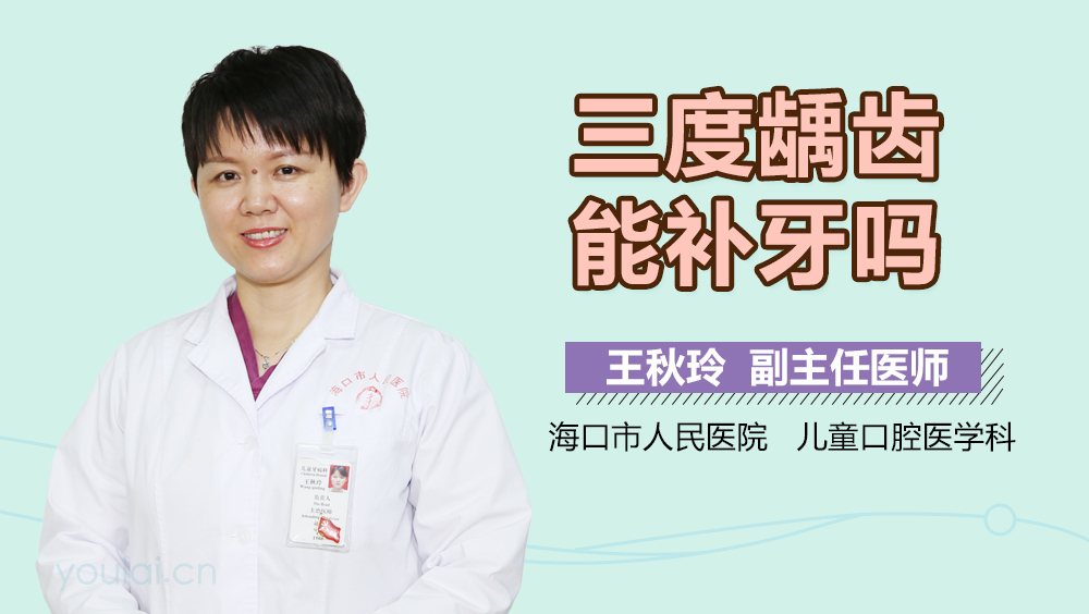 三度龋齿能补牙吗