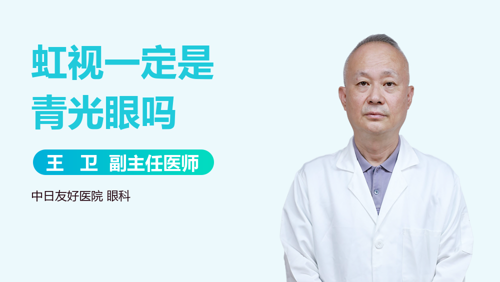 虹视一定是青光眼吗