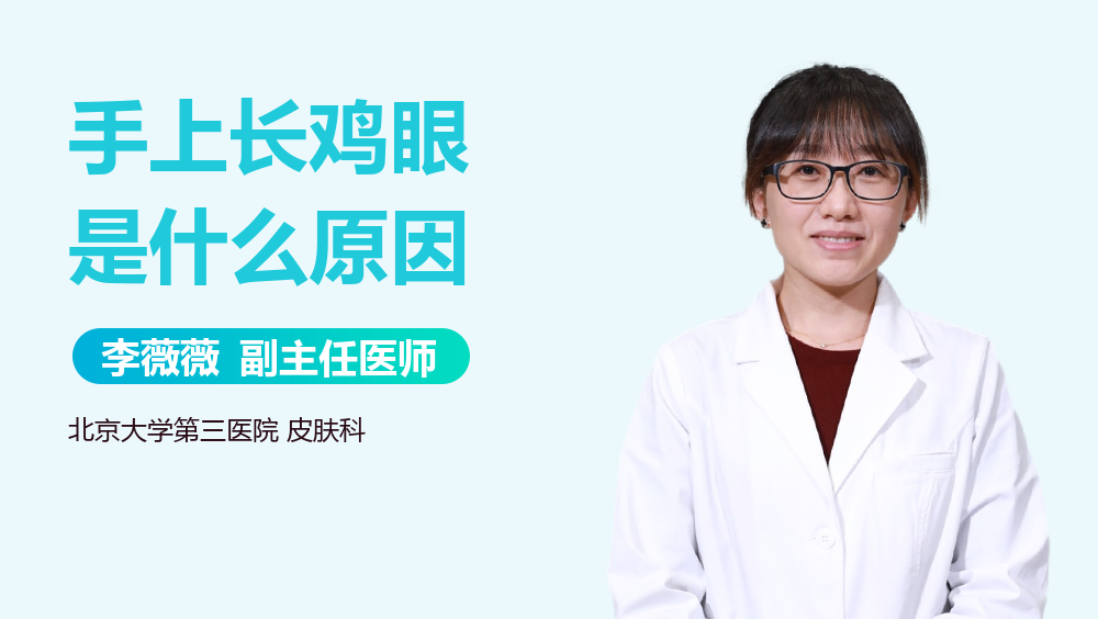 手上长鸡眼是什么原因