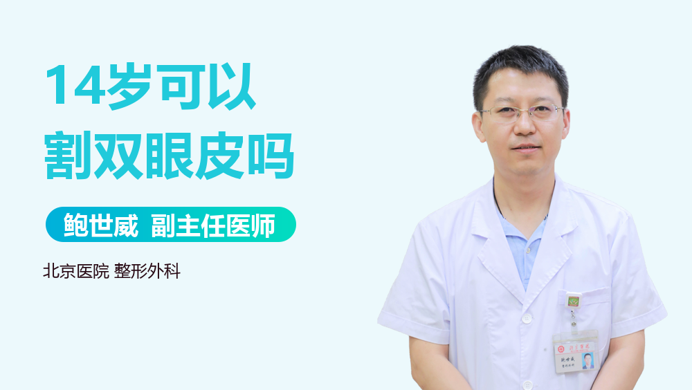 14岁可以割双眼皮吗