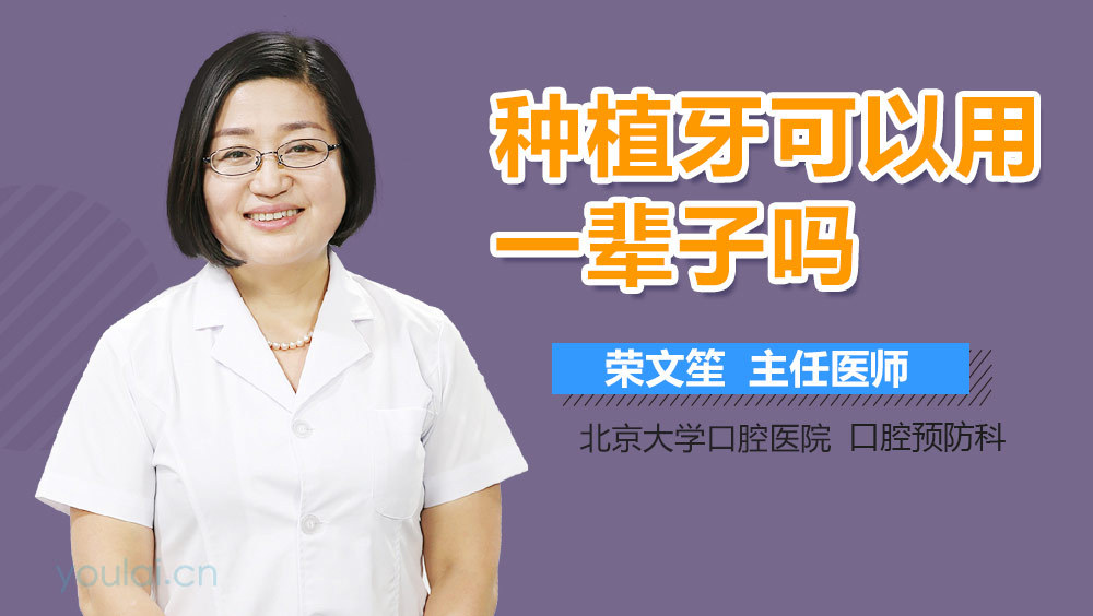 种植牙可以用一辈子吗