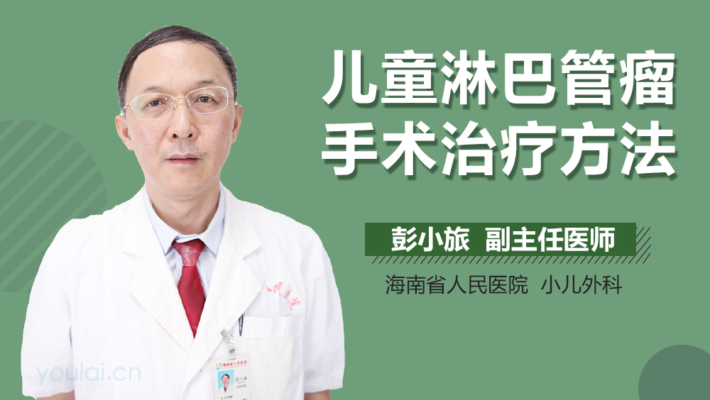 儿童淋巴管瘤手术治疗方法