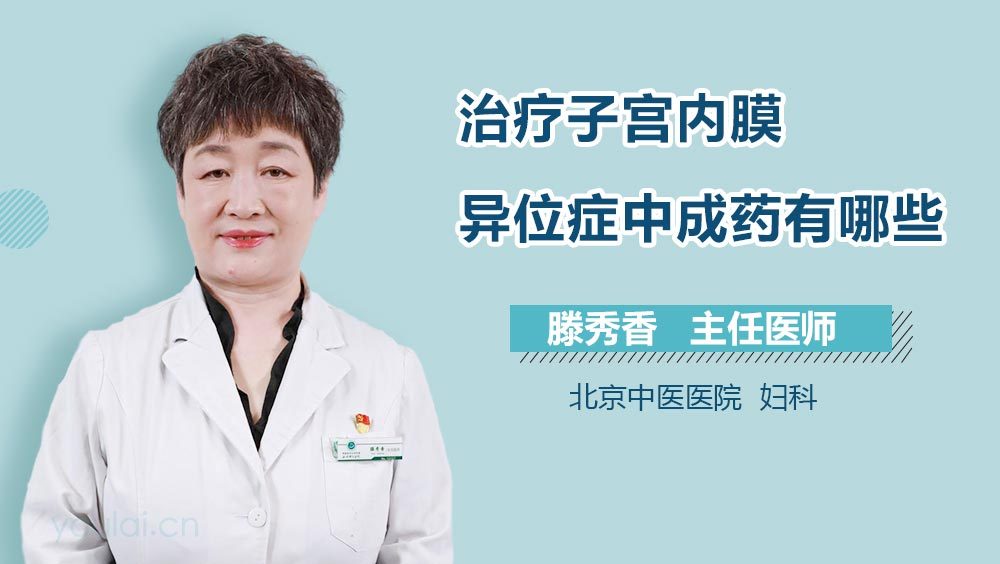治疗子宫内膜异位症中成药有哪些