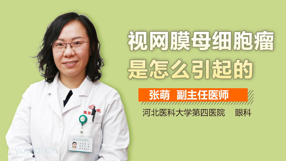 视网膜母细胞瘤是怎么引起的