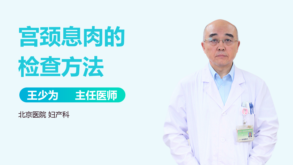 宫颈息肉的检查方法