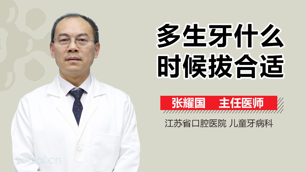多生牙什么时候拔合适