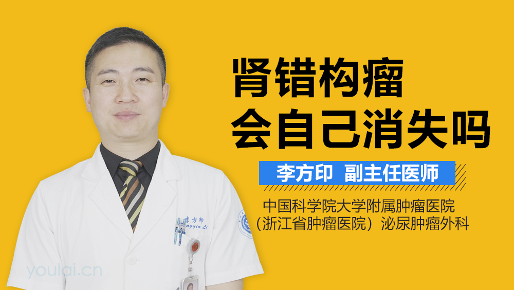 肾错构瘤会自己消失吗