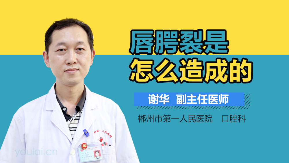 唇腭裂是怎么造成的