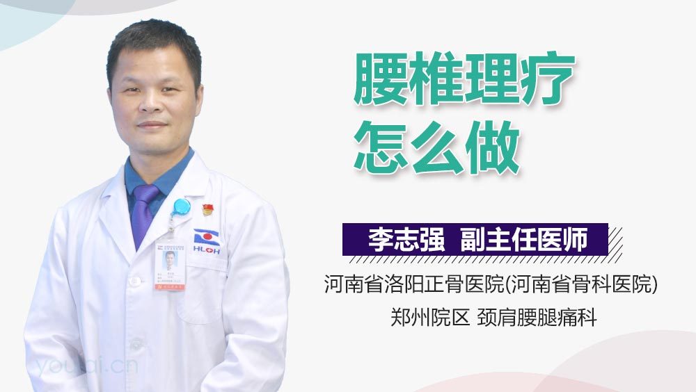 腰椎理疗怎么做