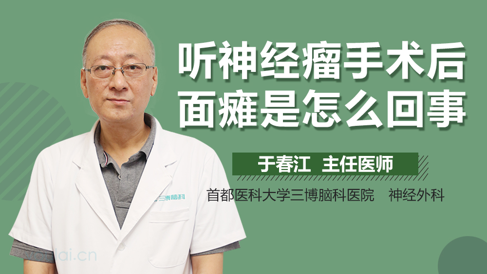 听神经瘤手术后面瘫是怎么回事