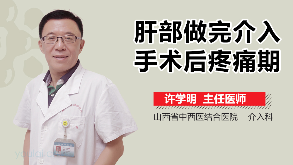 肝部做完介入手术后疼痛期