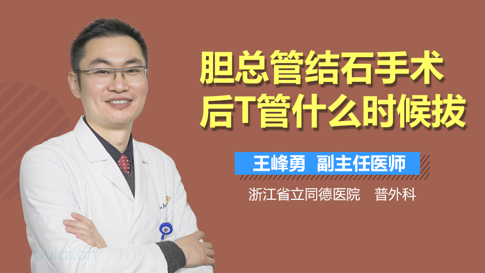 胆总管结石手术后T管什么时候拔