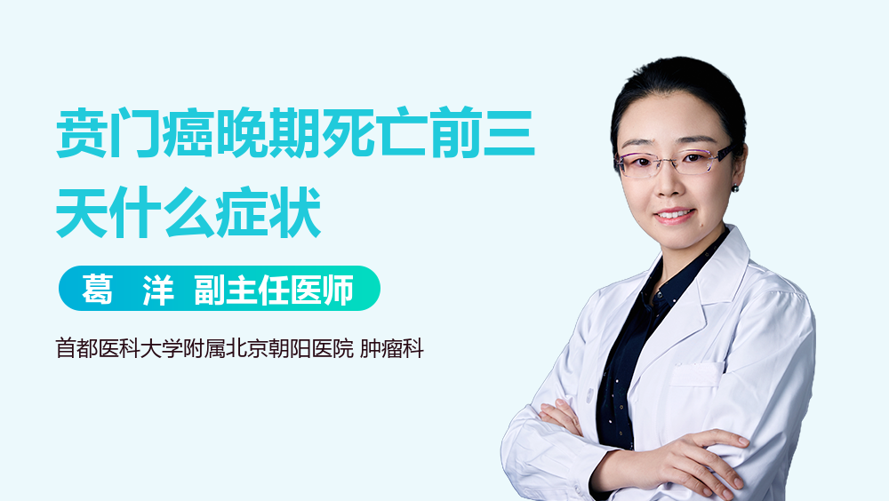 贲门癌晚期死亡前三天什么症状