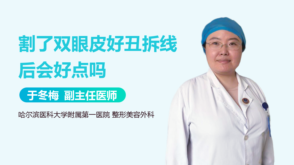 割了双眼皮好丑拆线后会好点吗
