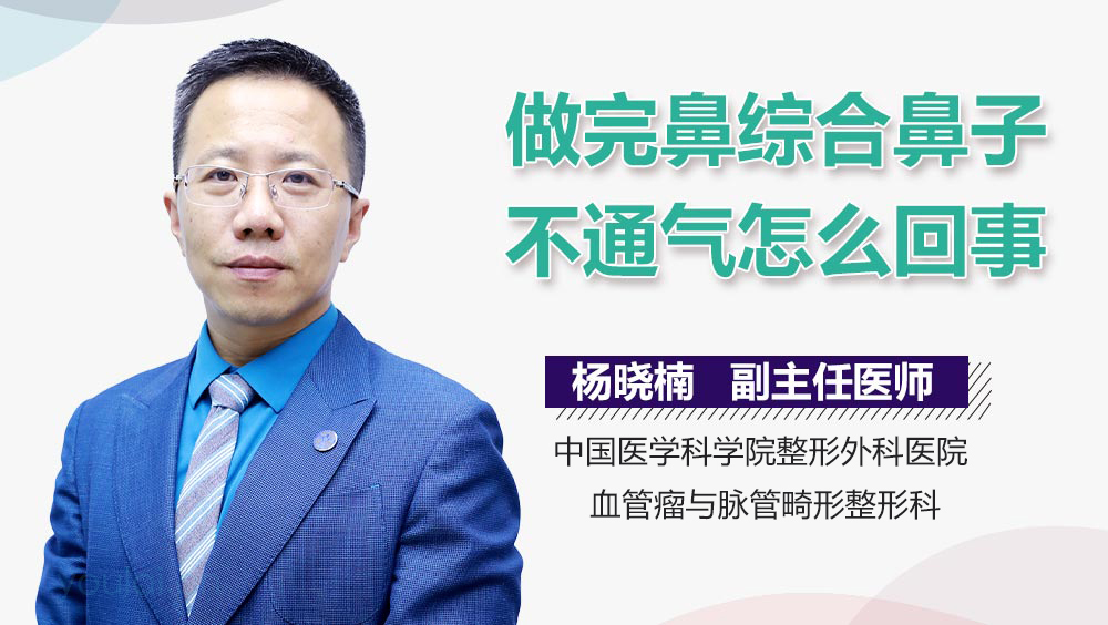 做完鼻综合鼻子不通气怎么回事