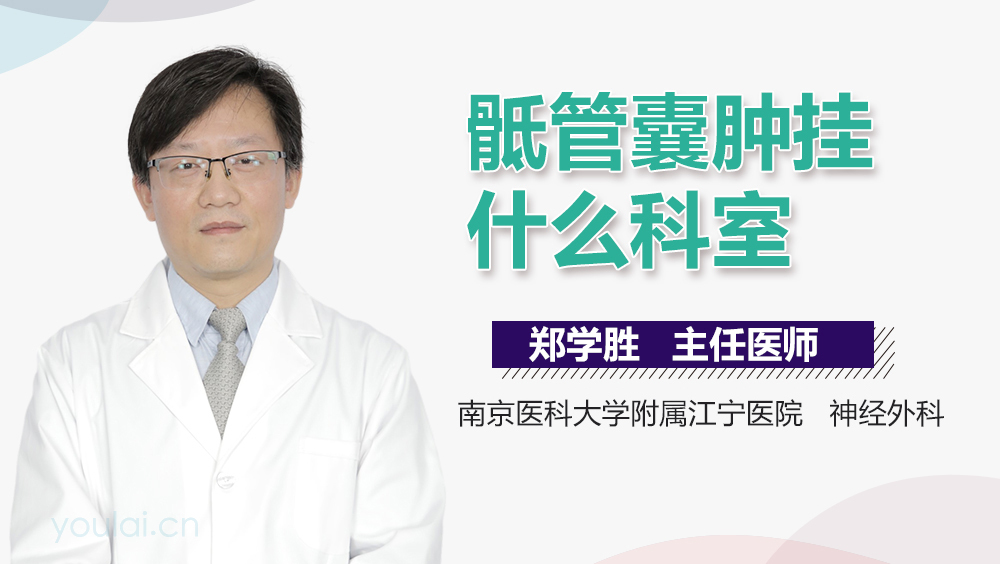 骶管囊肿挂什么科室