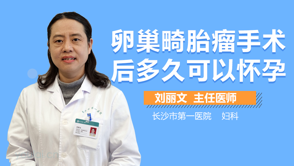 卵巢畸胎瘤手术后多久可以怀孕