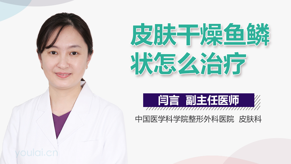 皮肤干燥鱼鳞状怎么治疗