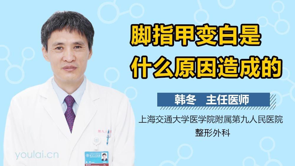 脚指甲变白是什么原因造成的