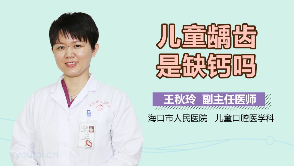 儿童龋齿是缺钙吗