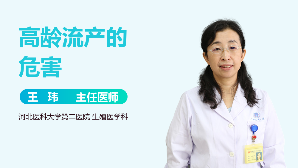 高龄流产的危害