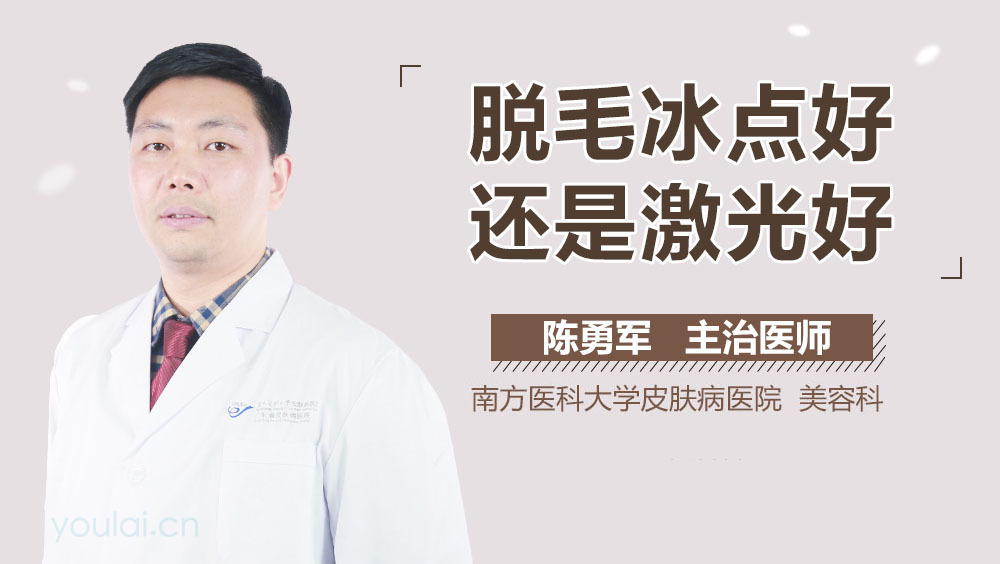 脱毛冰点好还是激光好