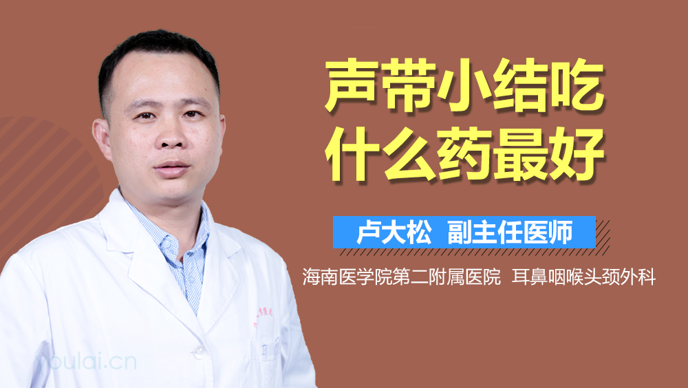 声带小结吃什么药最好