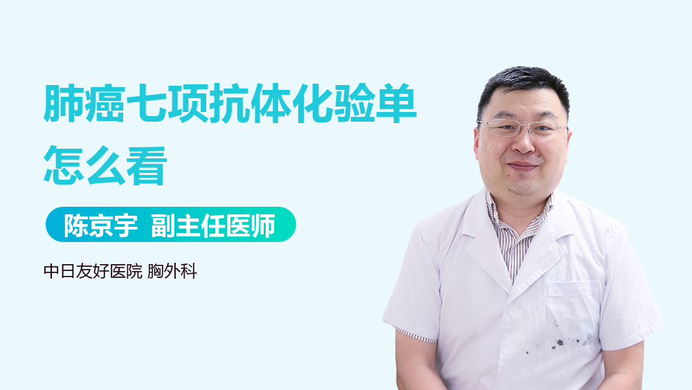 肺癌七项抗体化验单怎么看