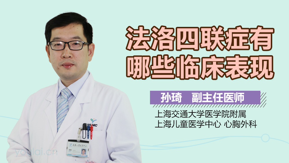 法洛四联症有哪些临床表现