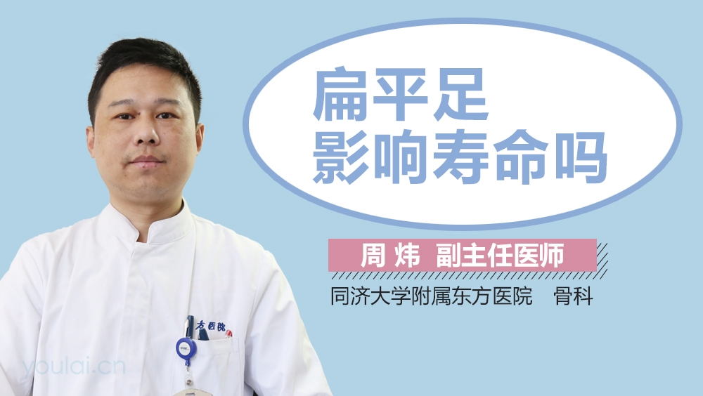 扁平足影响寿命吗