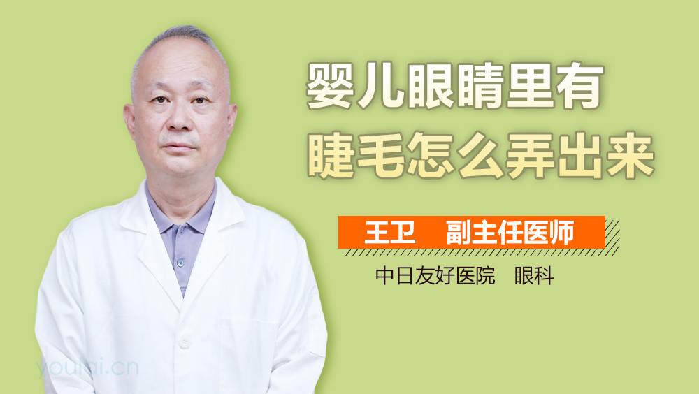 婴儿眼睛里有睫毛怎么弄出来