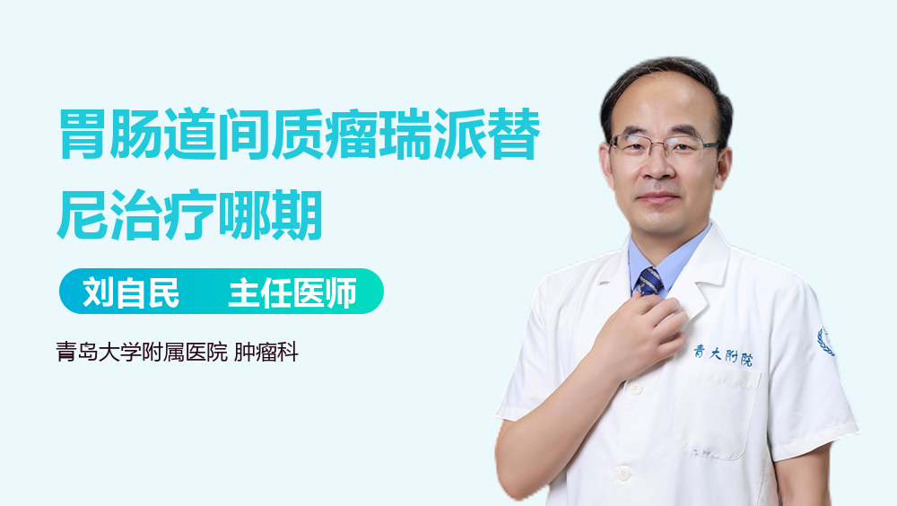 胃肠道间质瘤瑞派替尼治疗哪期