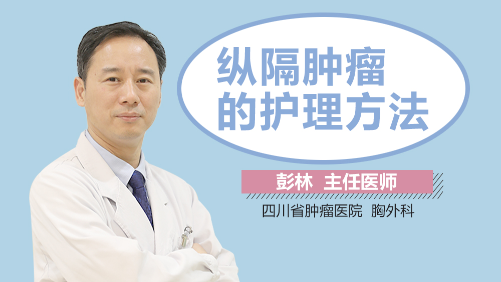 纵隔肿瘤的护理方法