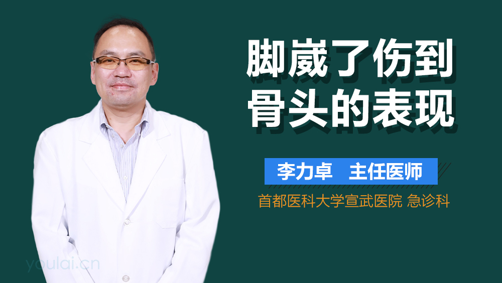 脚崴了伤到骨头的表现