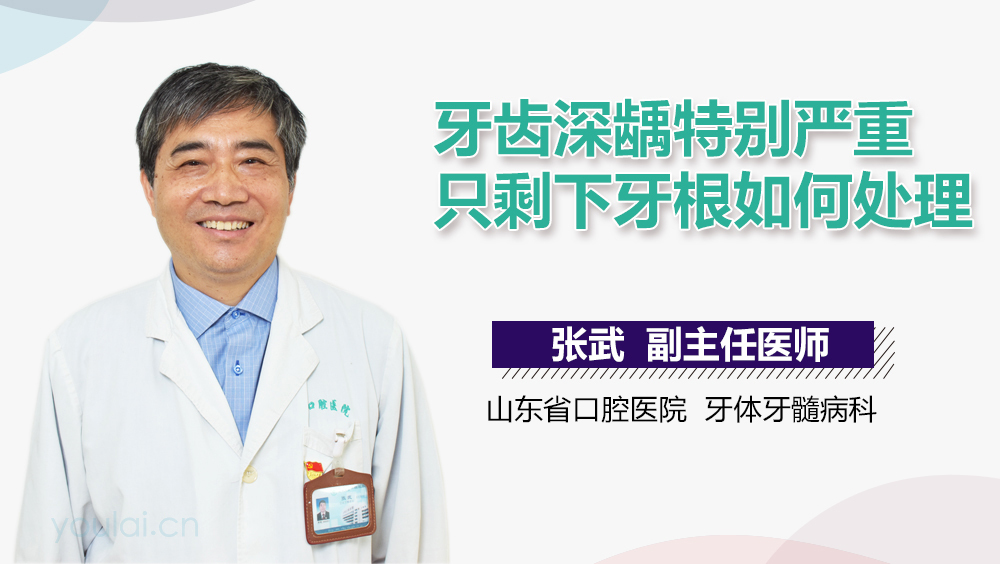 牙齿深龋特别严重只剩下牙根如何处理