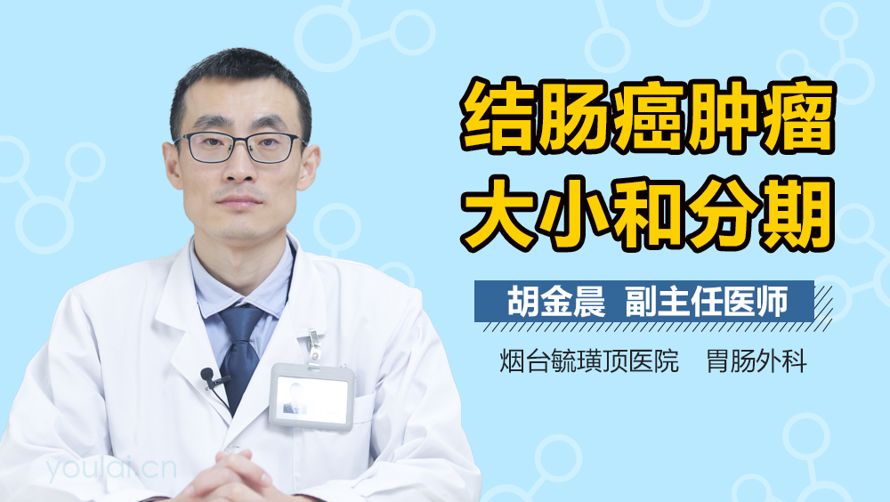 结肠癌肿瘤大小和分期