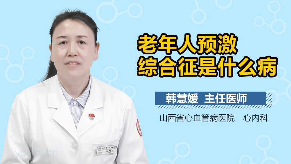 老年人预激综合征是什么病