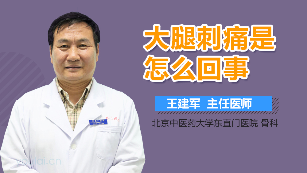 大腿刺痛是怎么回事