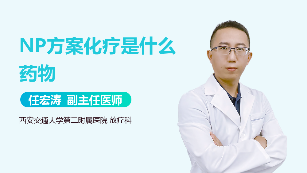 NP方案化疗是什么药物