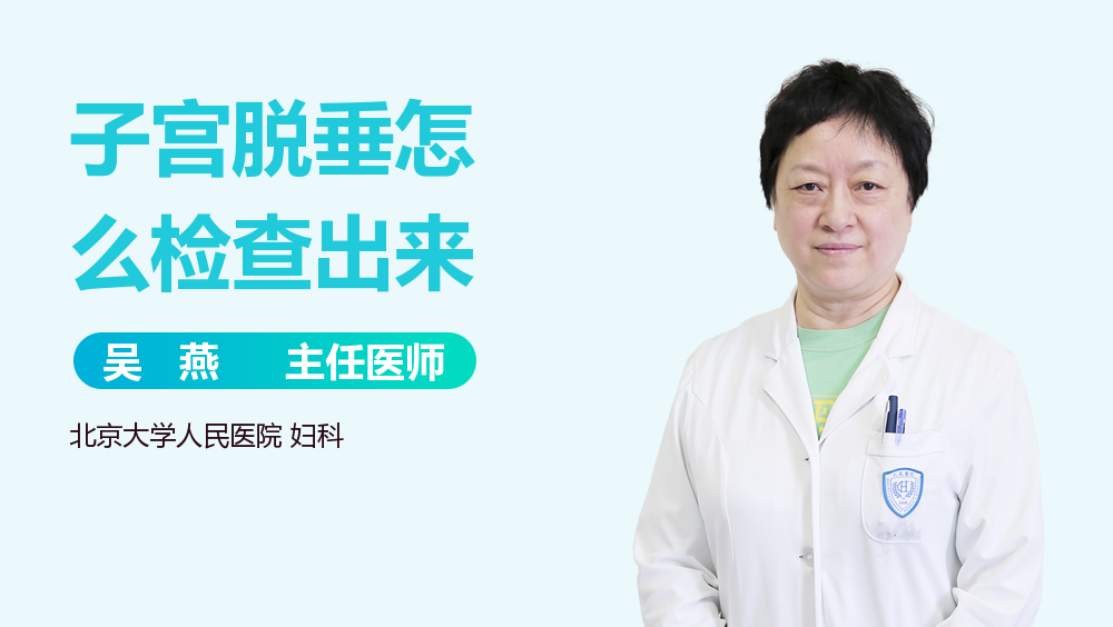 子宫脱垂怎么检查出来