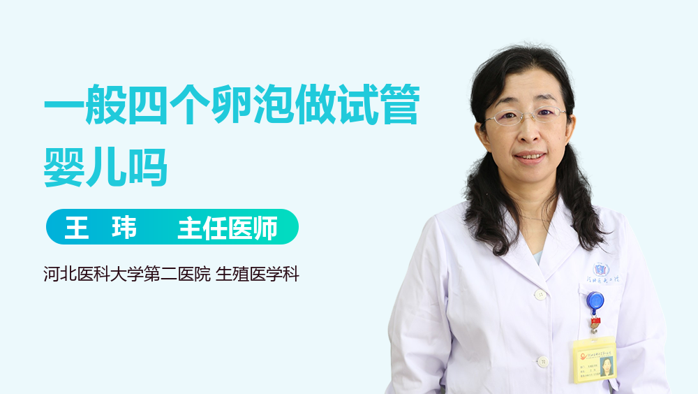 一般四个卵泡做试管婴儿吗