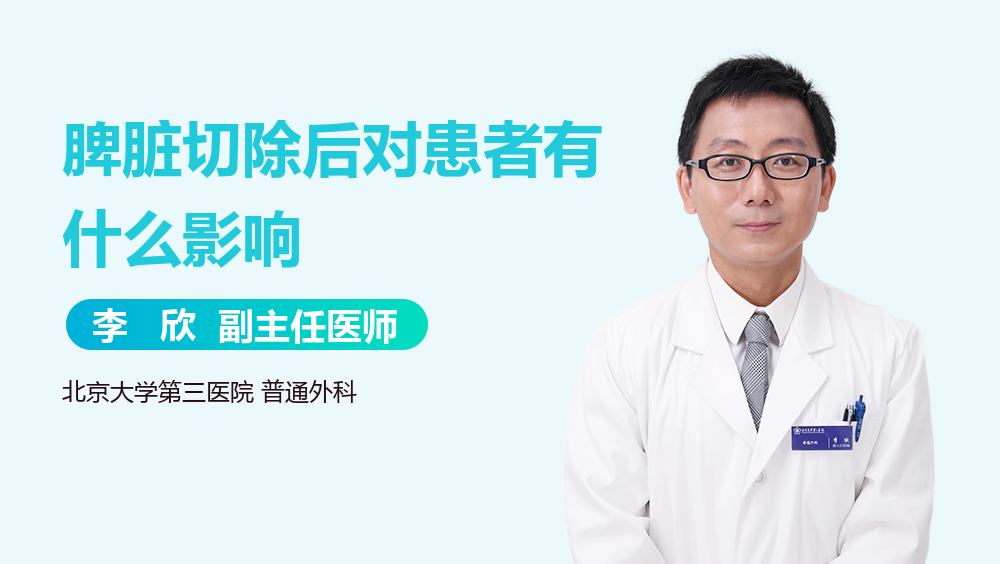 脾脏切除后对患者有什么影响