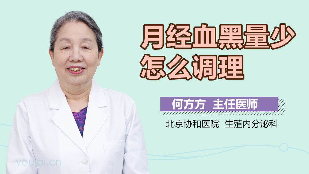 月经血黑量少怎么调理