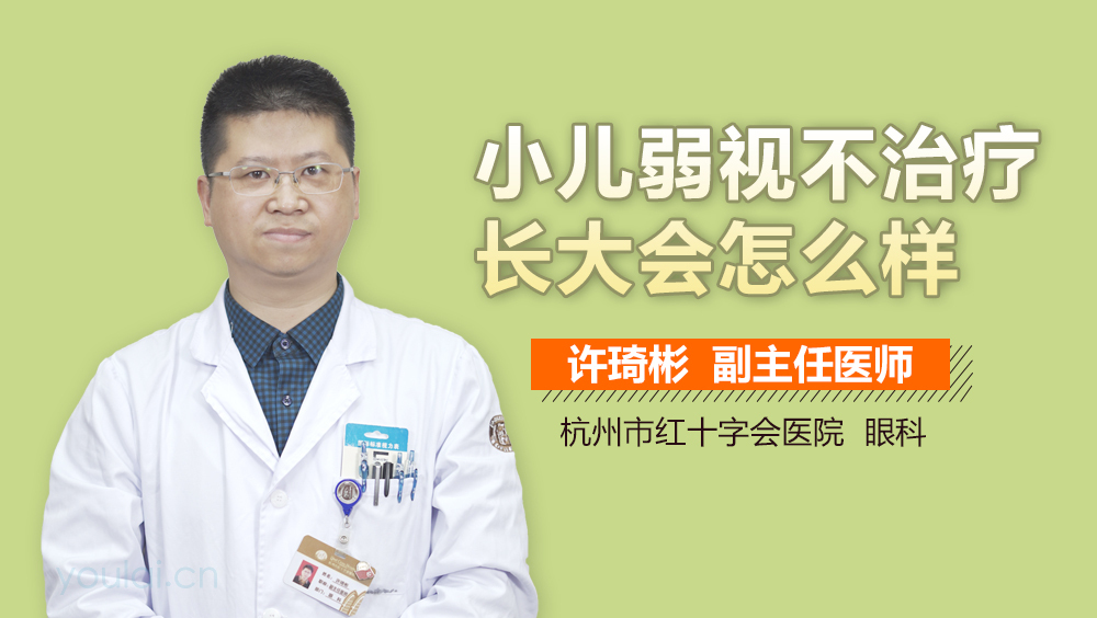 小儿弱视不治疗长大会怎么样