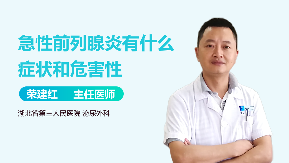 急性前列腺炎有什么症状和危害性