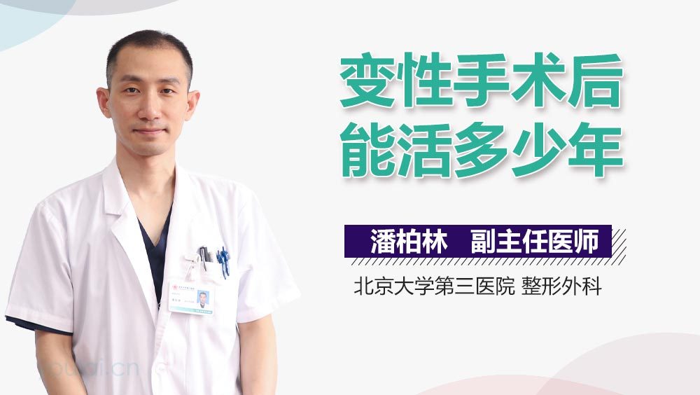 变性手术后能活多少年