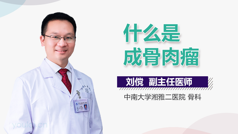 什么是成骨肉瘤