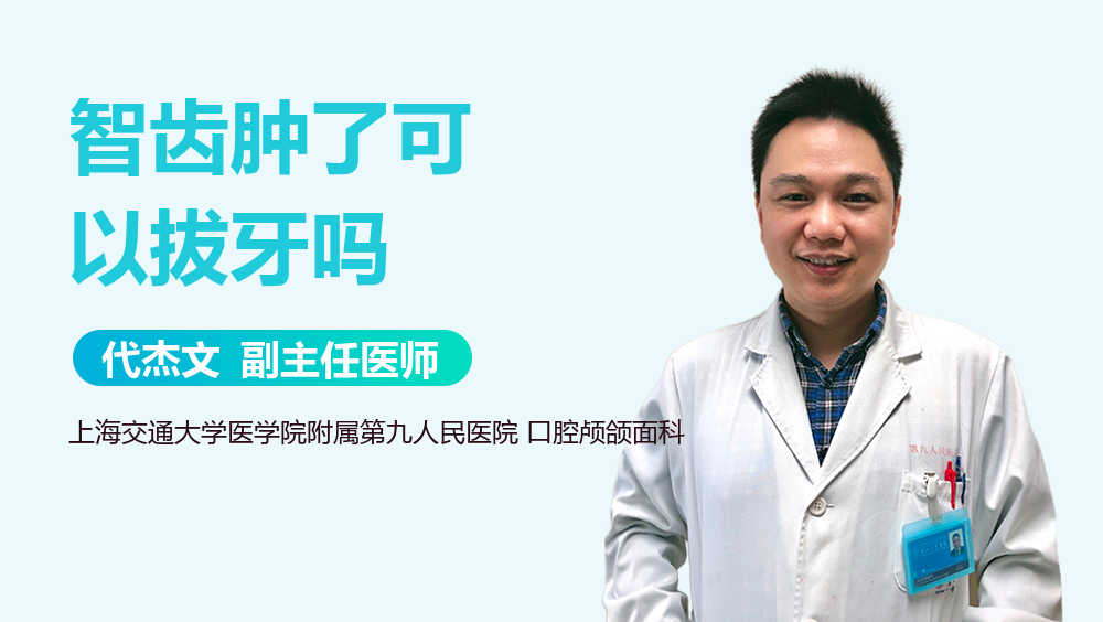 智齿肿了可以拔牙吗